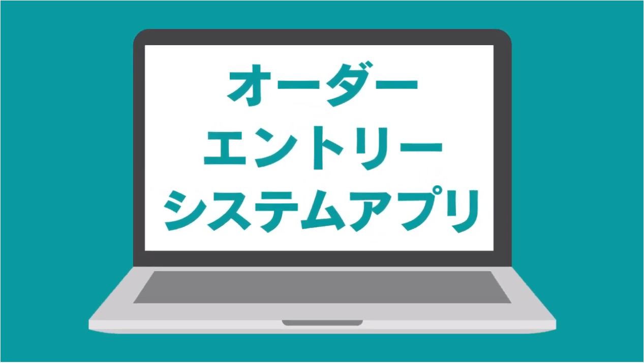 オーダーエントリーシステム