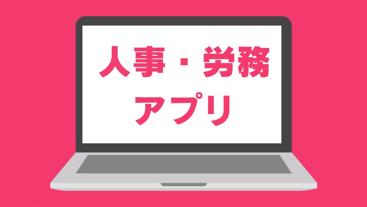 人事・労務