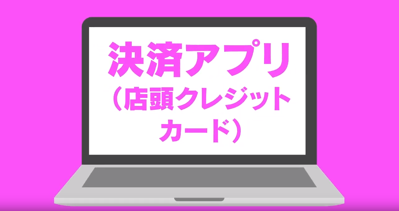 決済（店頭クレジットカード）