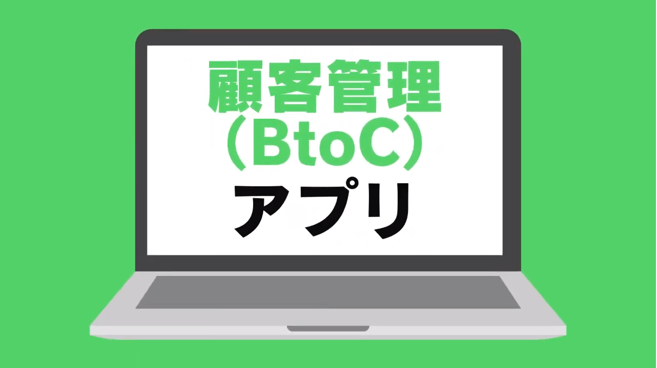 顧客管理(BtoC)
