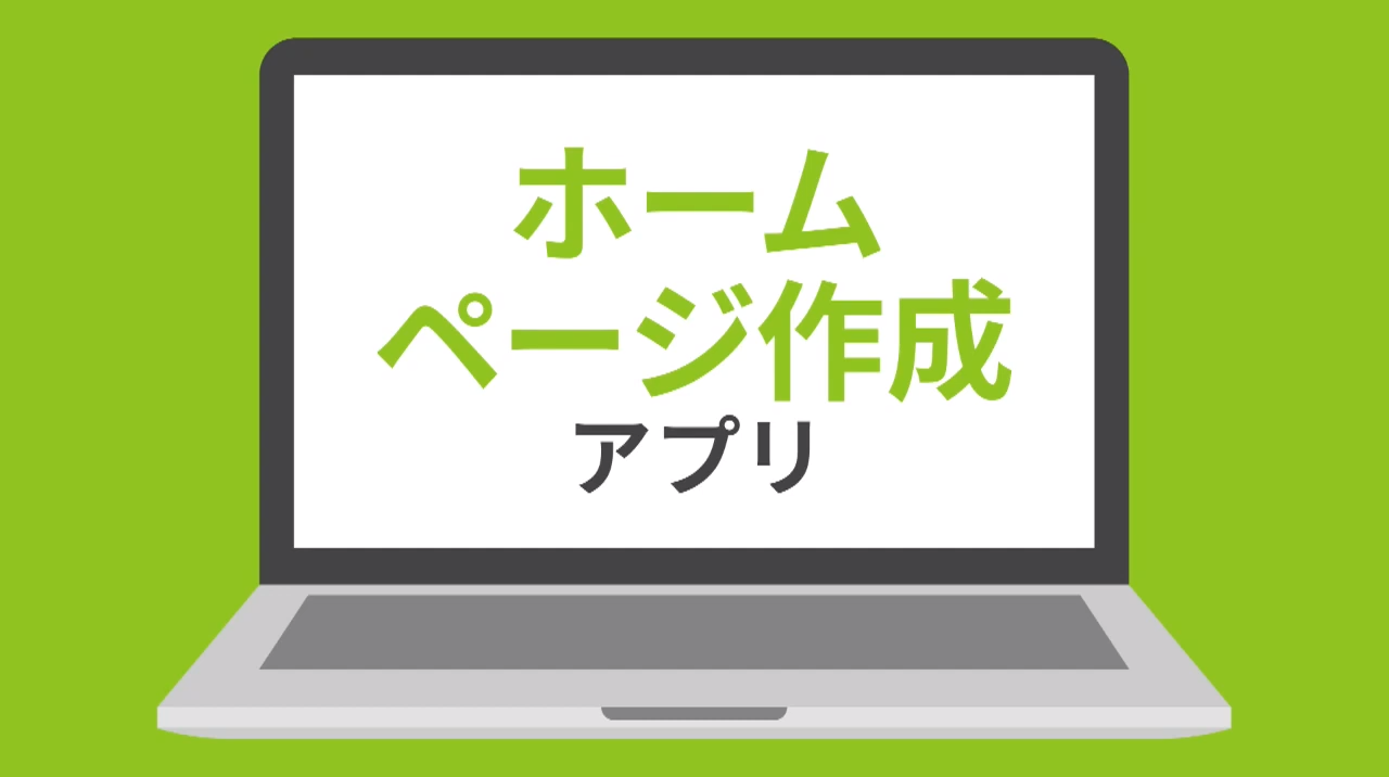 ホームページ作成アプリ