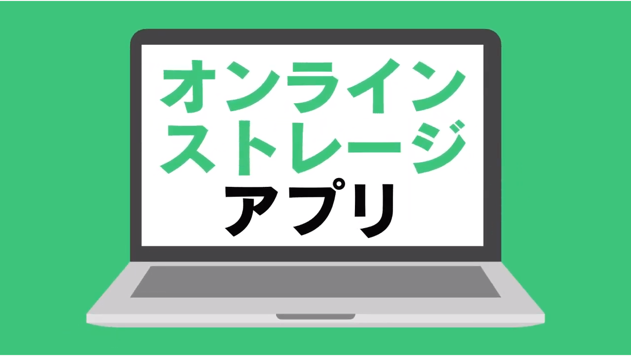 オンラインストレージ