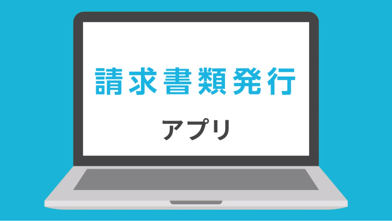 請求書類発行アプリ
