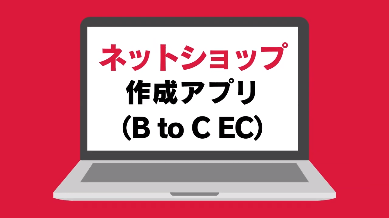 ネットショップ作成アプリ（BtoC EC）