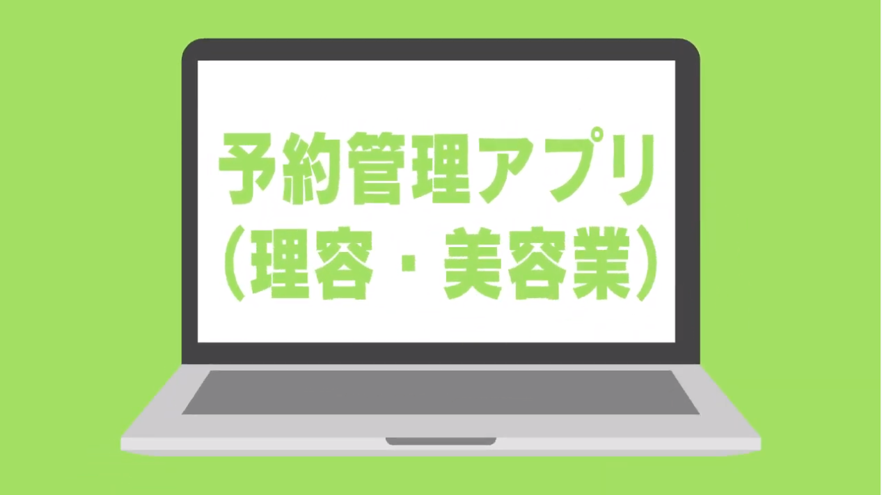 予約管理アプリ(理容・美容業)