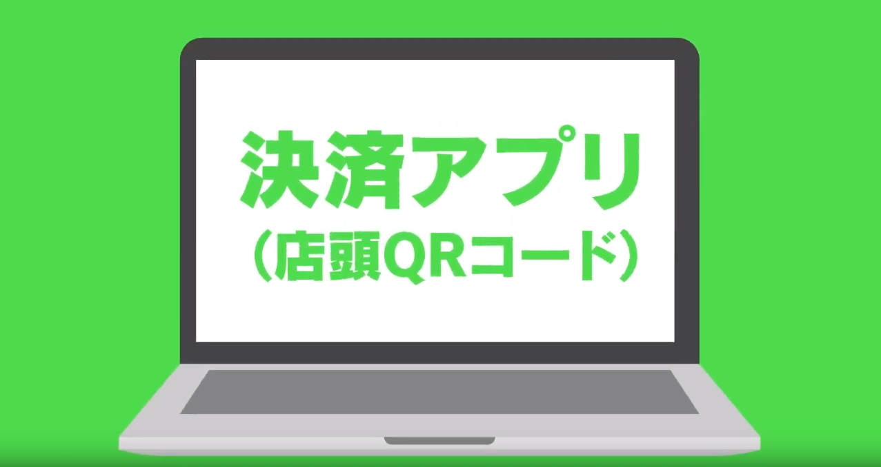 決済（店頭QRコード）