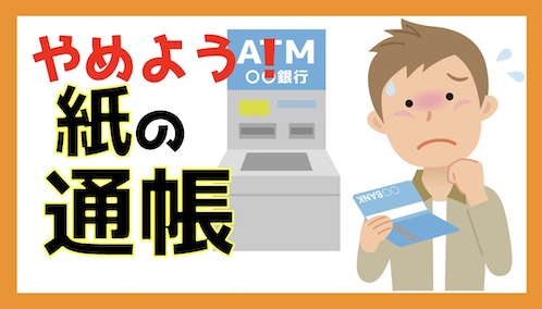 紙の通帳をやめよう