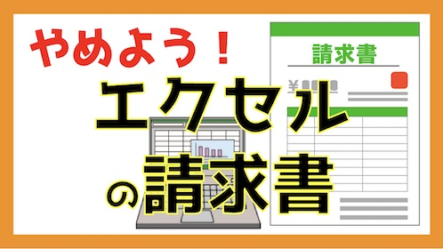 やめようエクセルの請求書（解説動画）のサムネイル画像