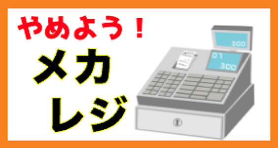 メカレジをやめよう