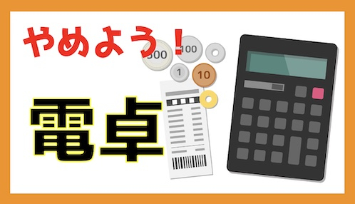 電卓をやめよう