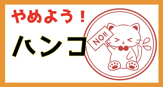 ハンコをやめよう