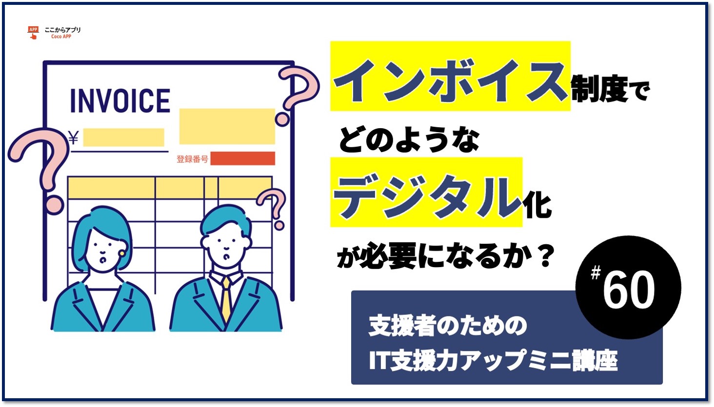 （動画）インボイス制度でどのようなデジタル化が必要になるかのサムネイル画像