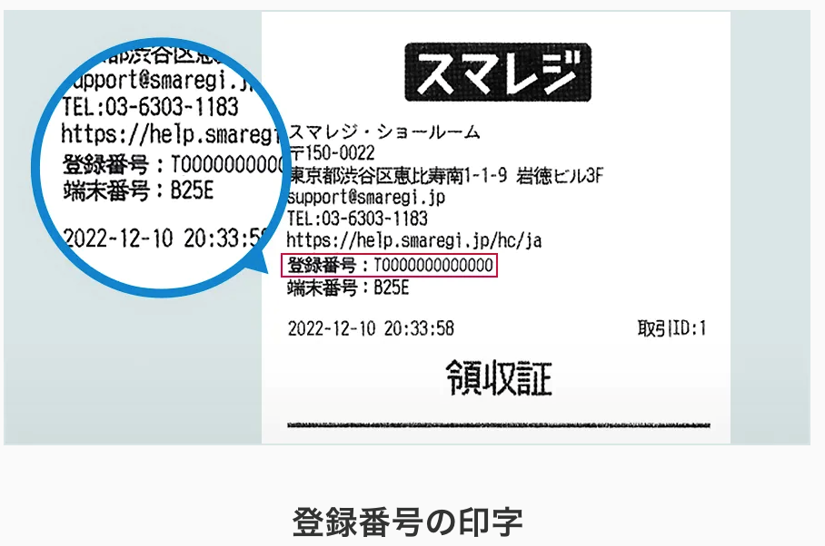 レシートの登録番号の印字例