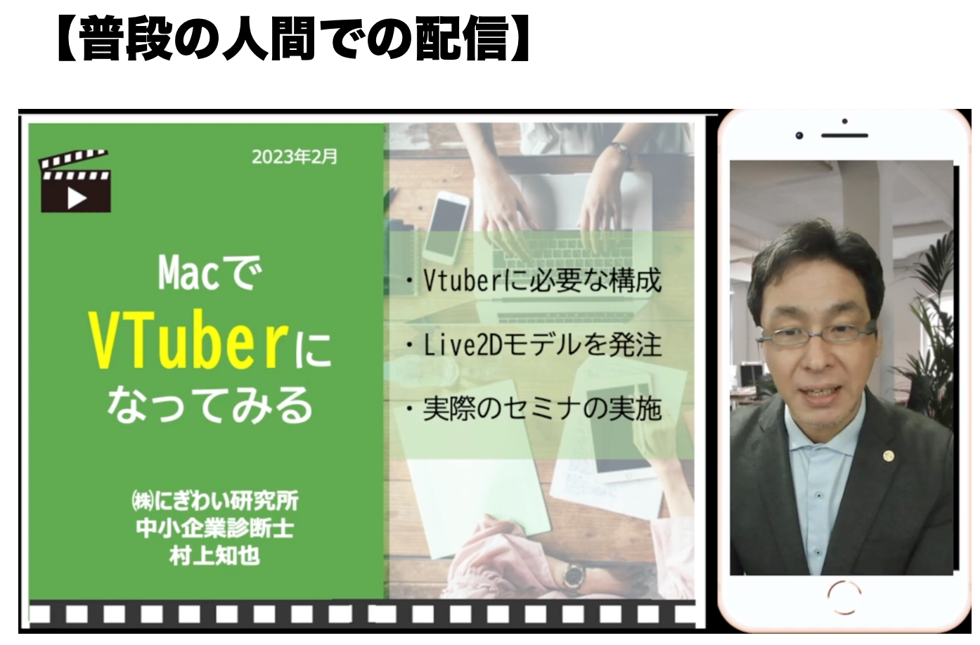 人間で配信した場合の画面イメージ