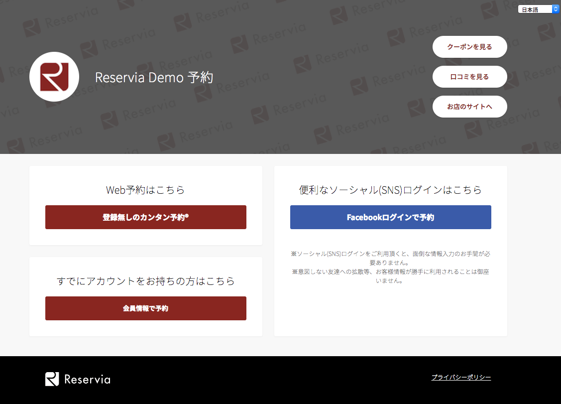 株式会社リザービア「Reservia」予約画面