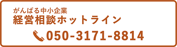 経営相談ホットライン