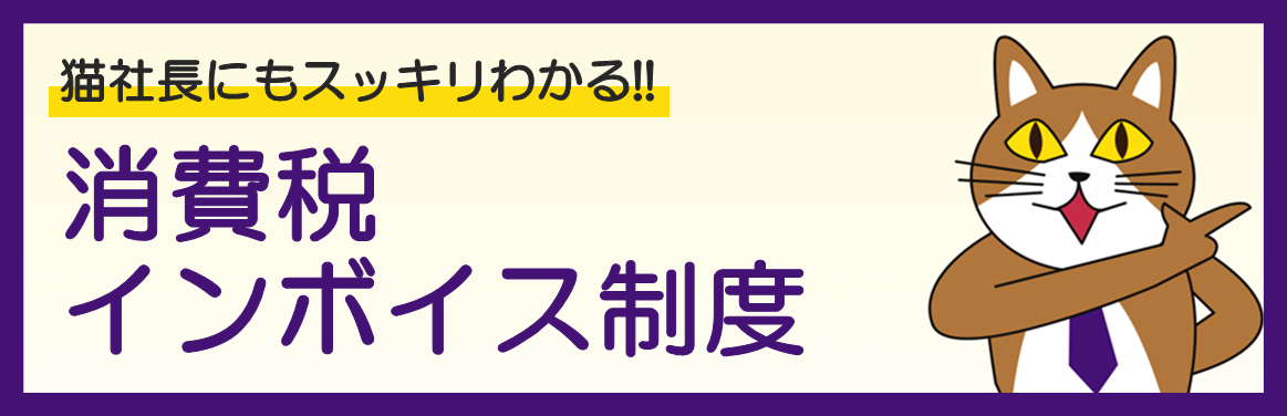 猫社長にもスッキリわかる！！消費税インボイス制度