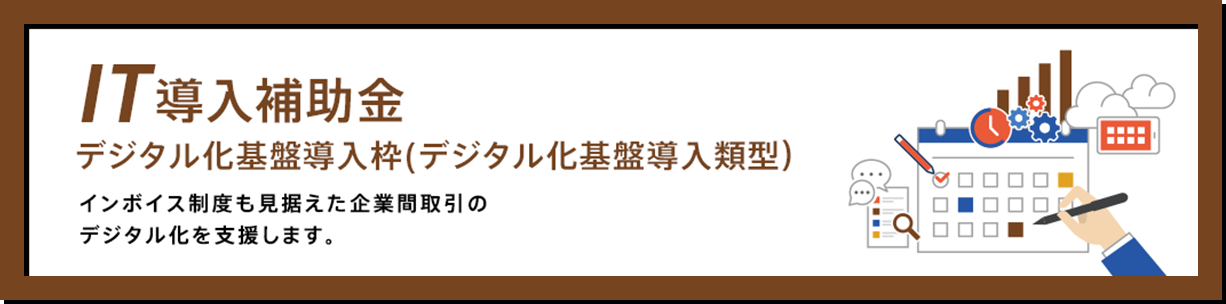 IT導入補助金デジタル化基盤導入枠