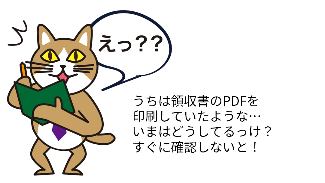 領収書の保存方法をすぐに確認！