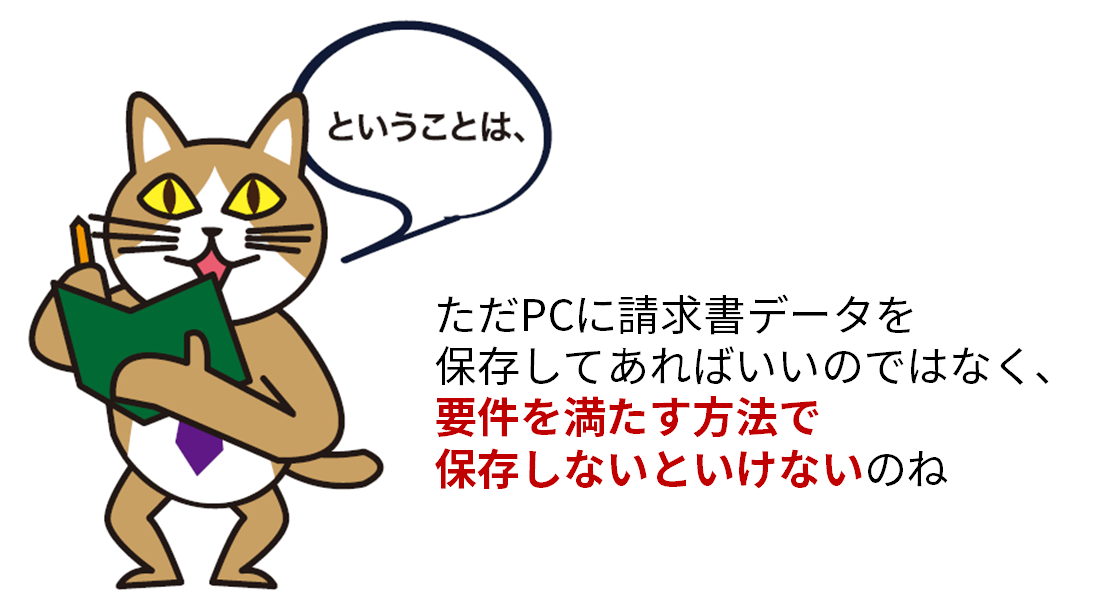 電子データを要件を満たす方法で保存しないといけない