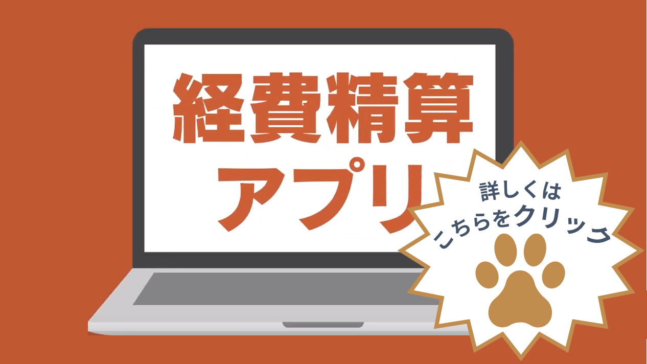 経費精算アプリ