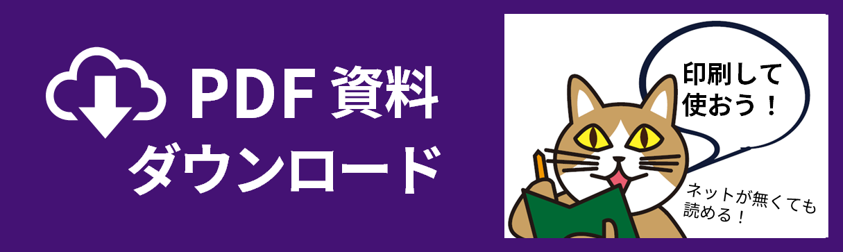 PDF資料ダウンロードはこちら