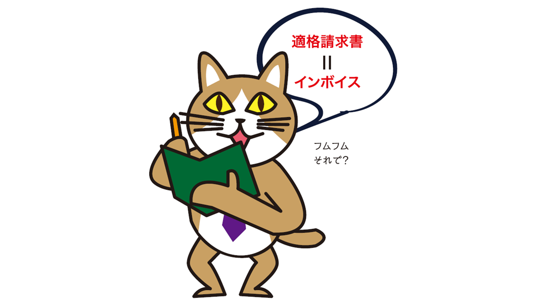 適格請求書＝インボイス