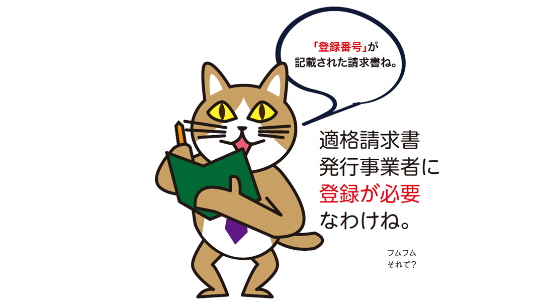 「登録番号」が記載された請求書ね。