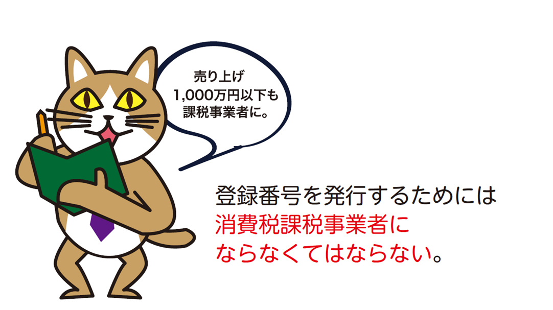 売上1000万円以下も課税事業者に
