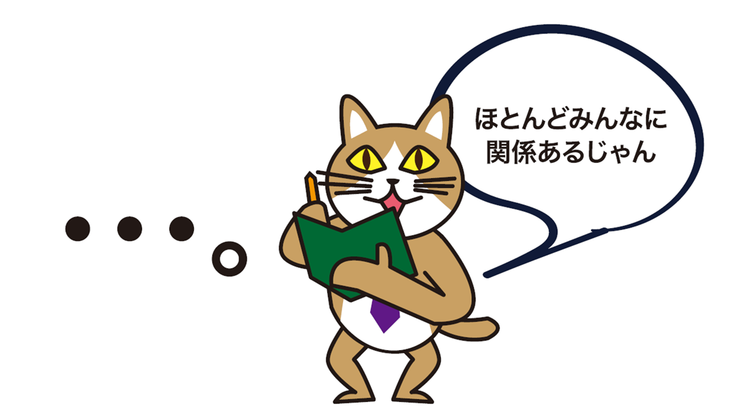 ほとんどみんなに関係ある