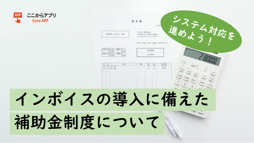 インボイスの導入に備えた補助金制度について