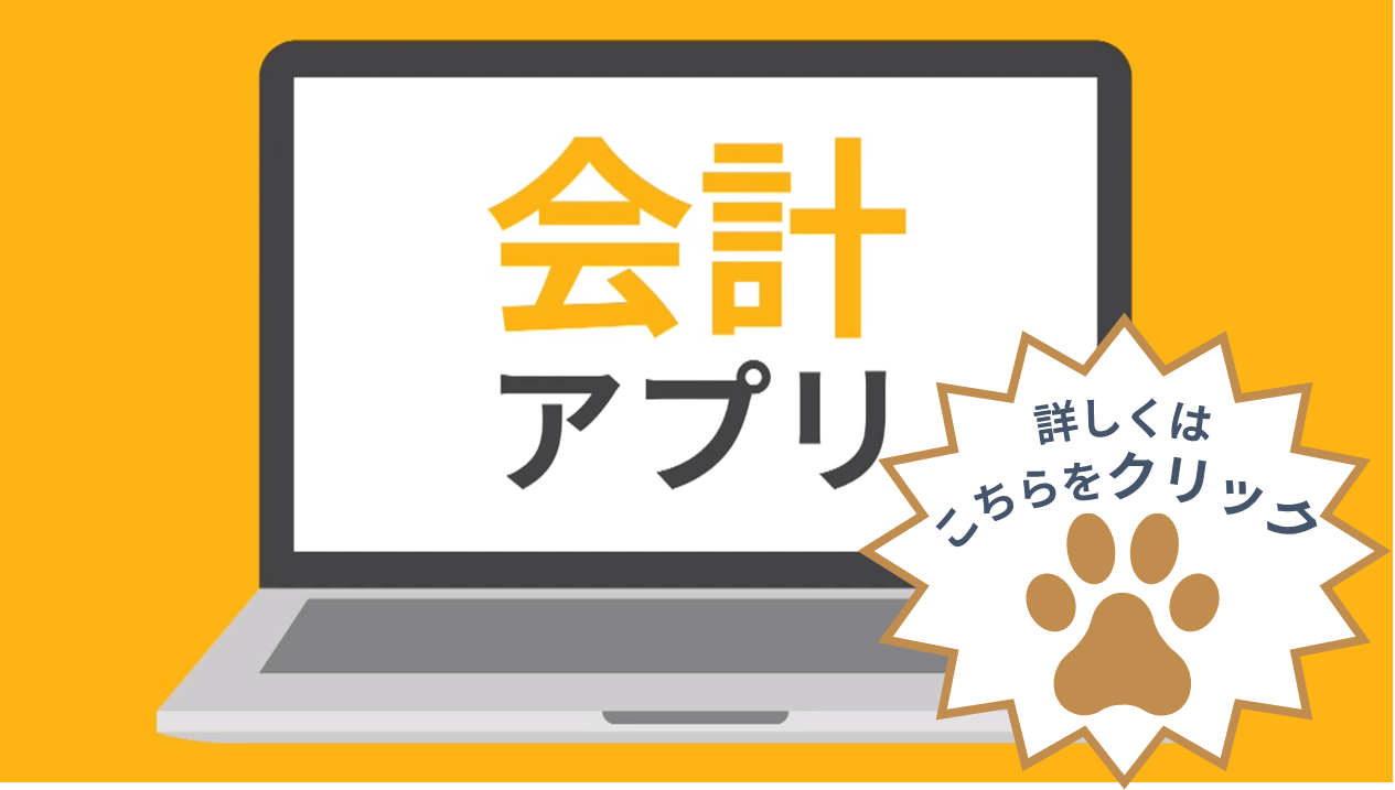 会計アプリ
