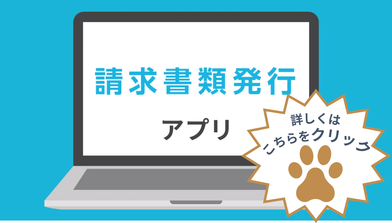 請求書アプリ