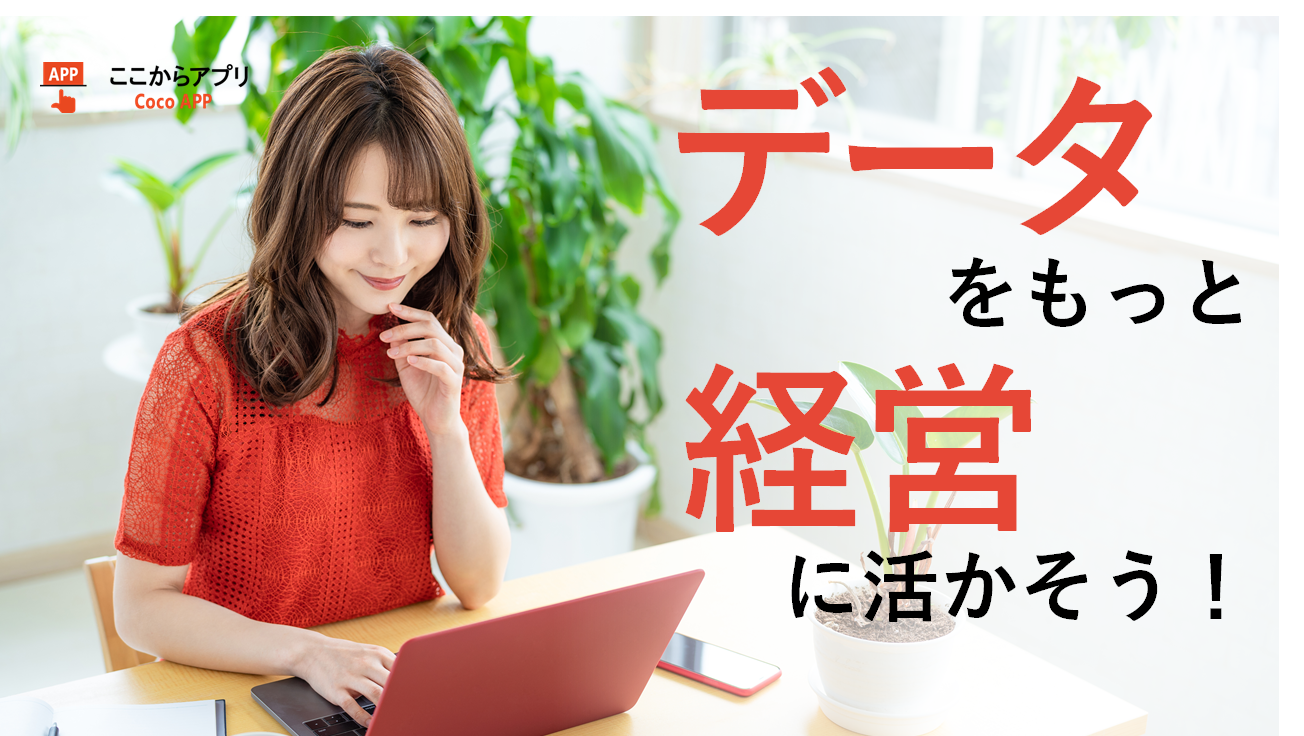 データをもっと経営に活かそう！
