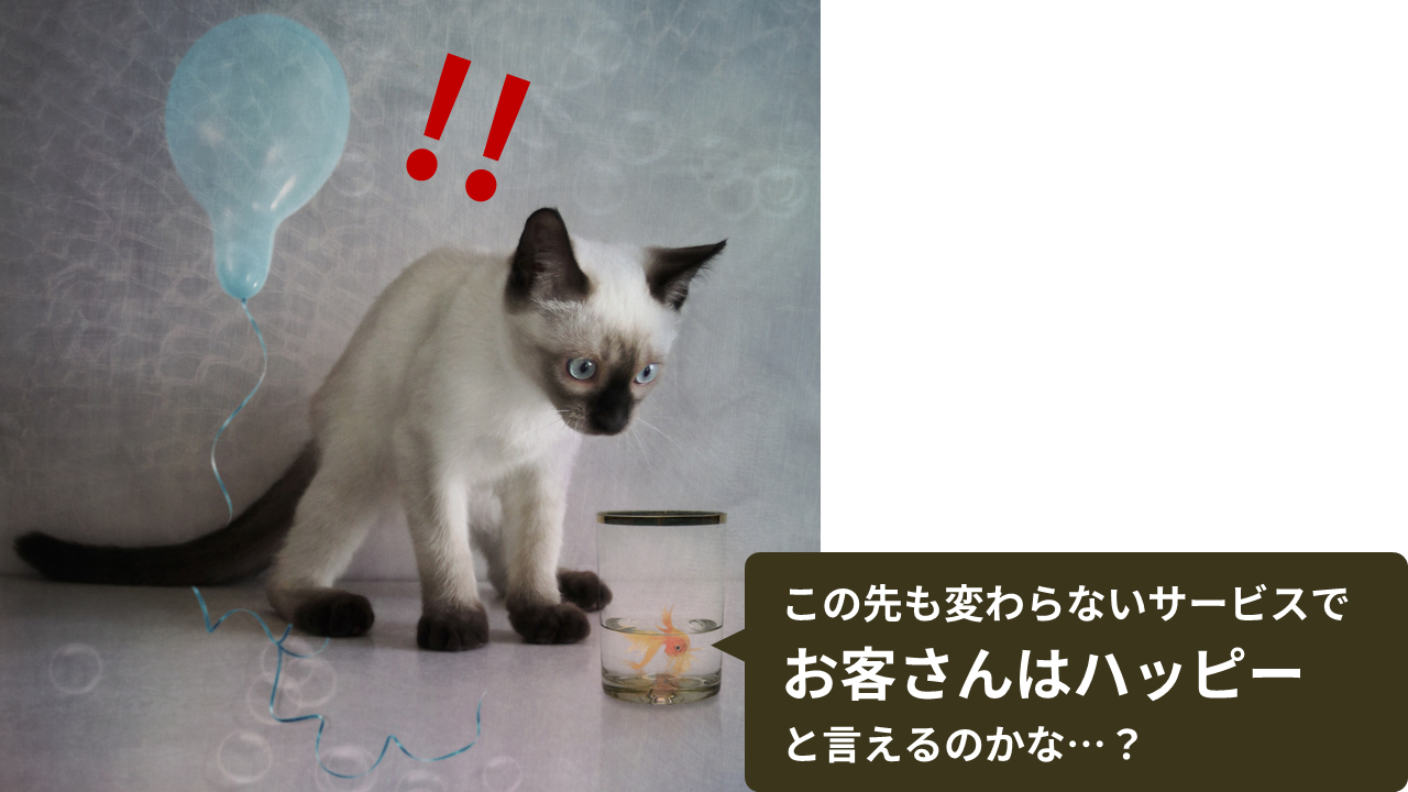 この先も変わらないサービスでお客さんはハッピーと言えるのかな…？