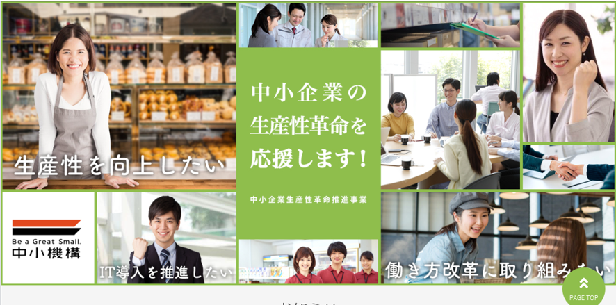 中小企業の生産性革命を応援します！