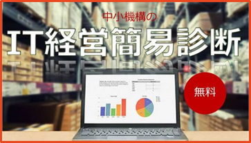 IT経営簡易診断のロゴ画像