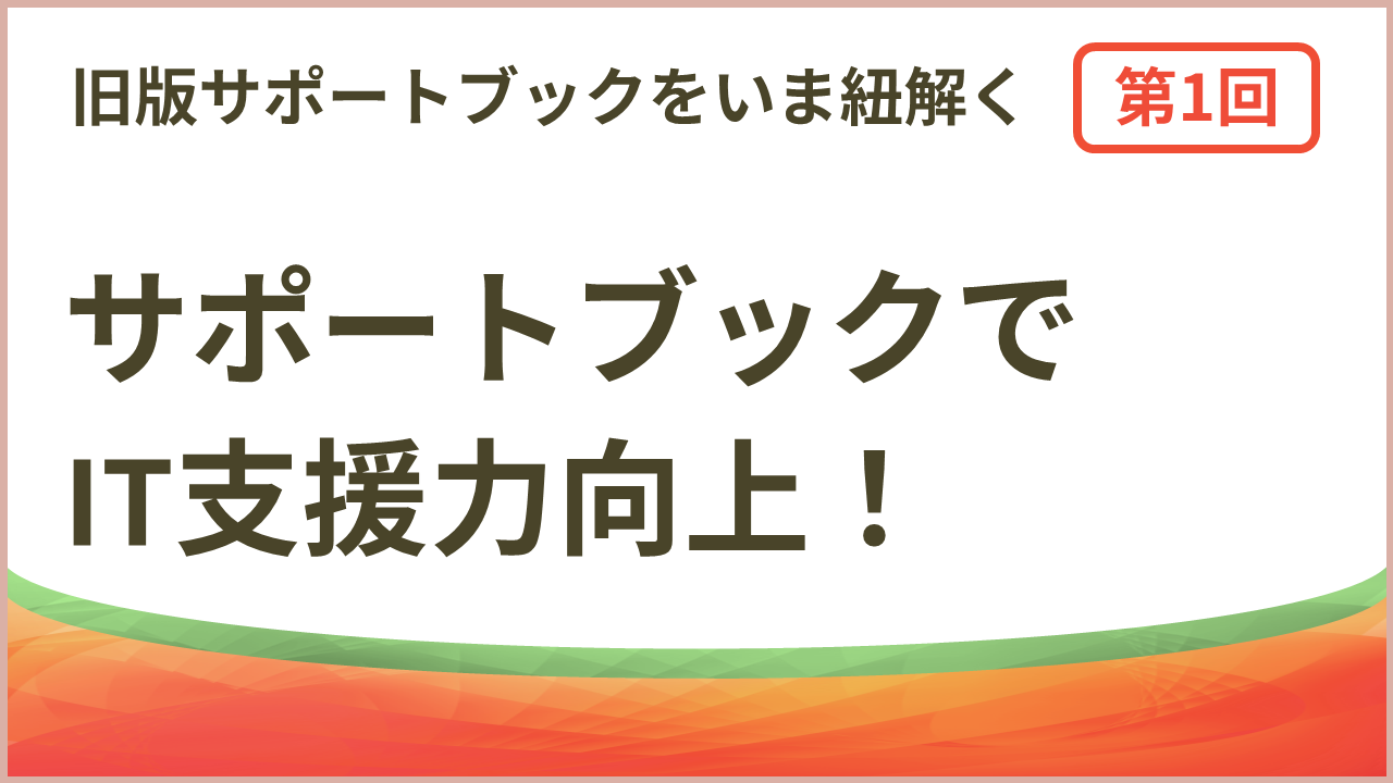 サポートブックでIT支援力向上！