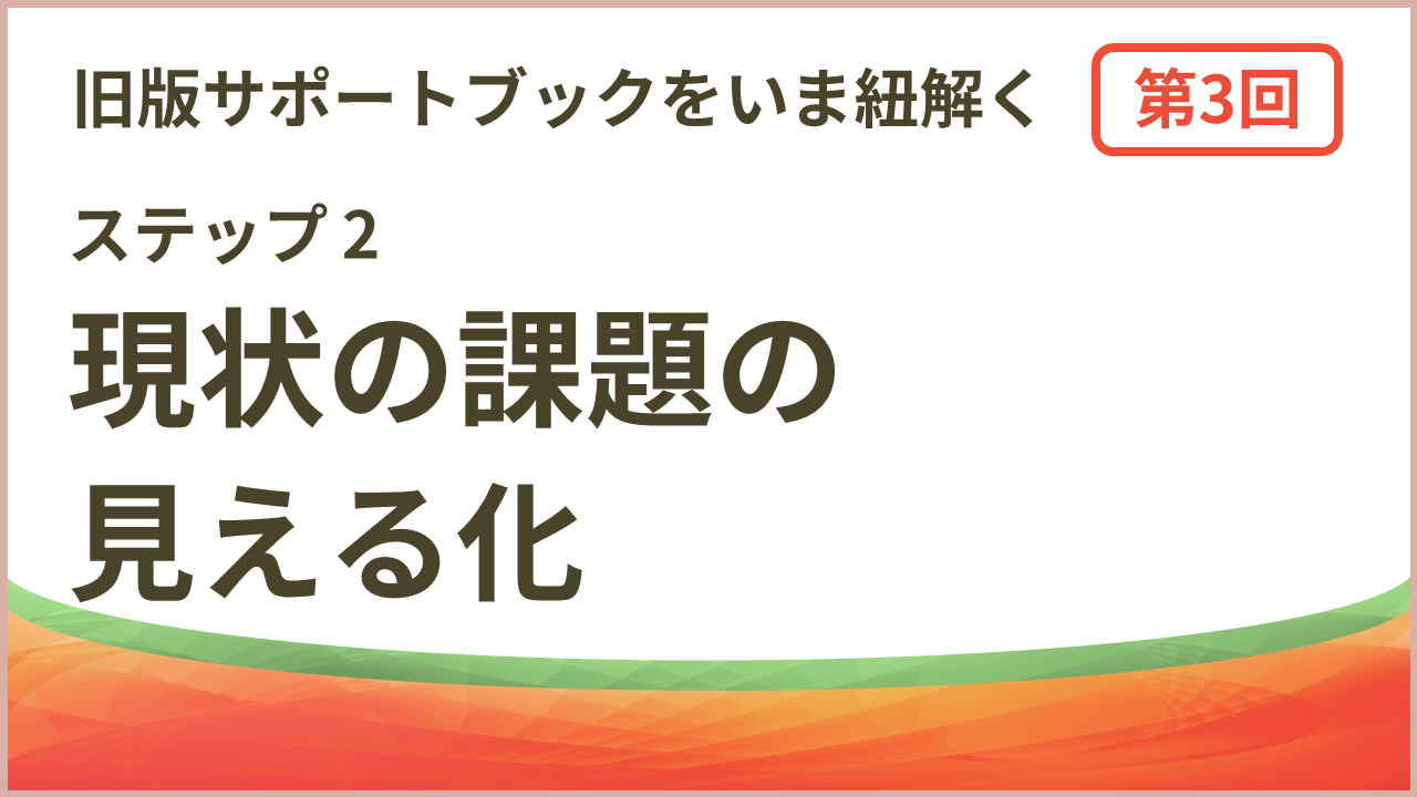 現状の課題の見える化