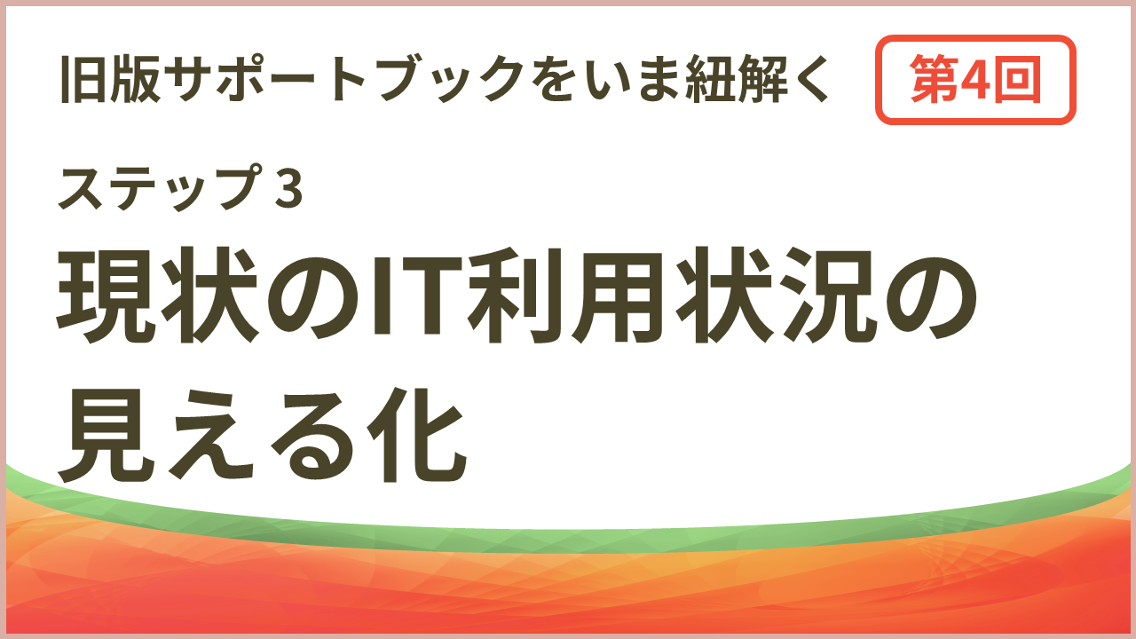 現状のIT利用状況の見える化