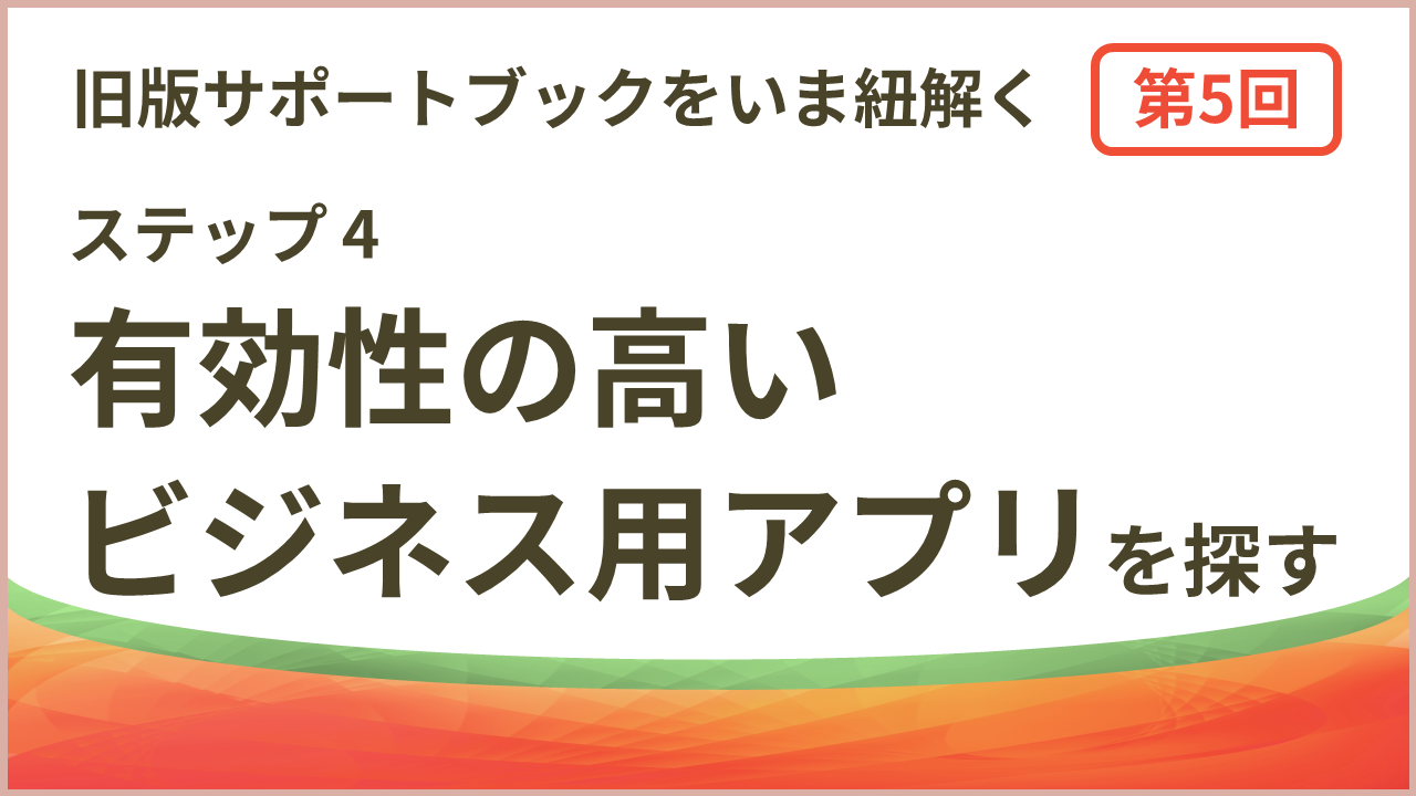 有効性の高いビジネス用アプリを探す