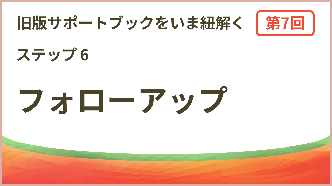 フォローアップ