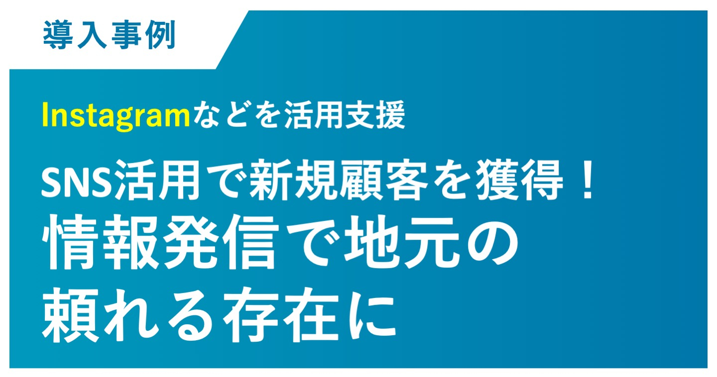 SNS活用で新規顧客を獲得！情報発信で地元の頼れる存在に