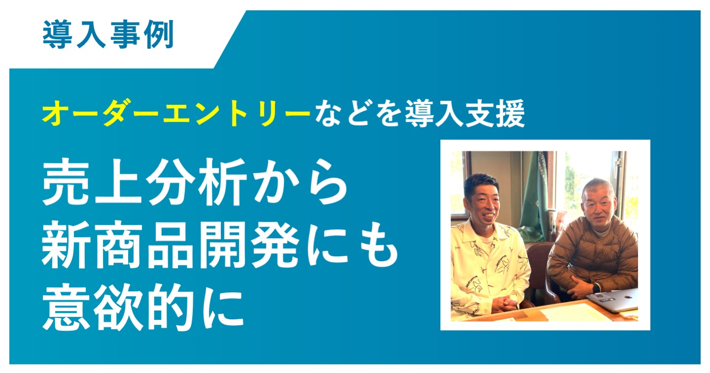OESの導入でミスを防止し、会計をスムーズに 売上分析から新商品開発にも意欲的に